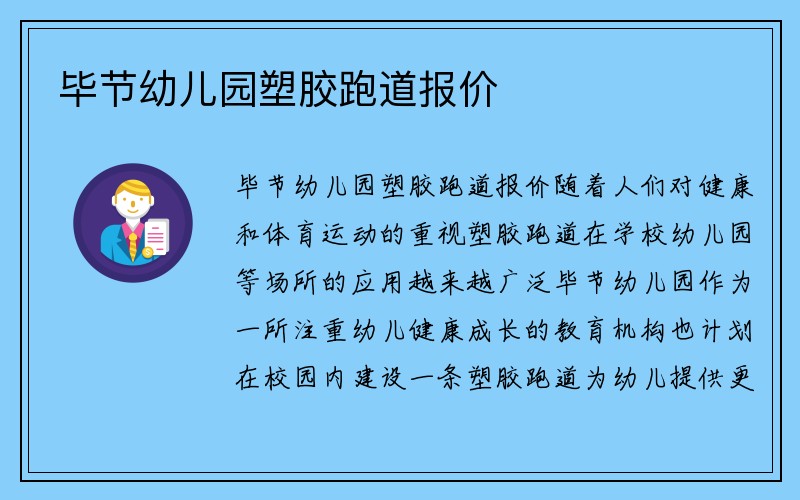 毕节幼儿园塑胶跑道报价