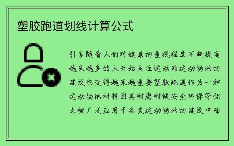 塑胶跑道划线计算公式