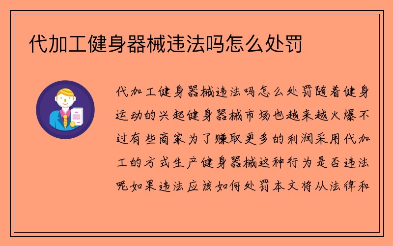 代加工健身器械违法吗怎么处罚