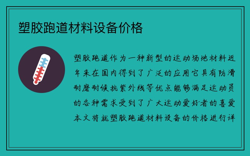 塑胶跑道材料设备价格