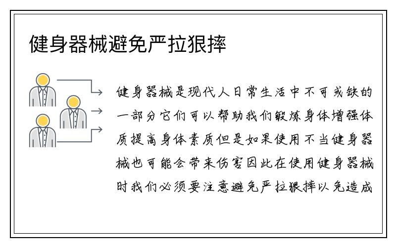 健身器械避免严拉狠摔