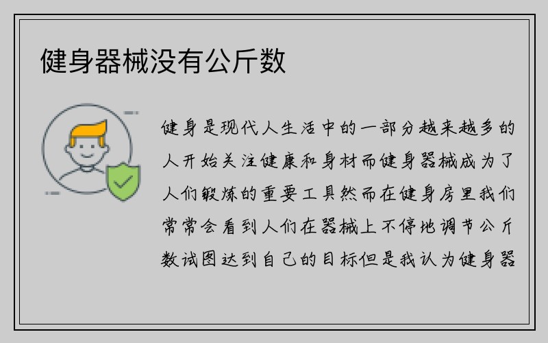 健身器械没有公斤数