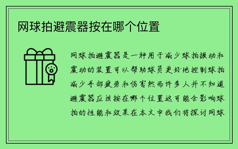 网球拍避震器按在哪个位置