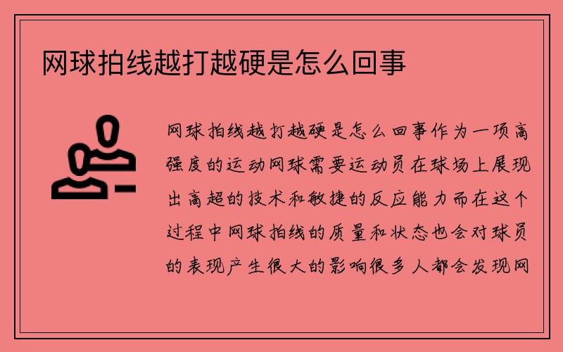 网球拍线越打越硬是怎么回事