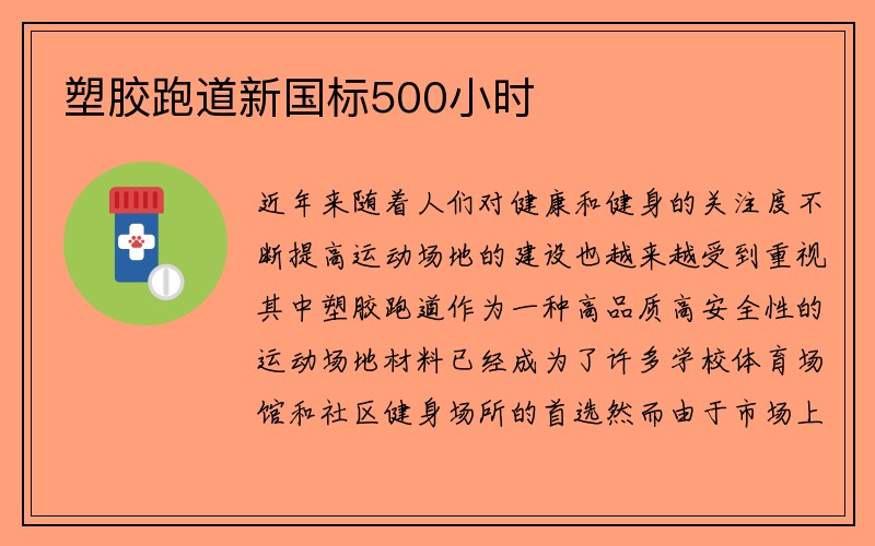 塑胶跑道新国标500小时