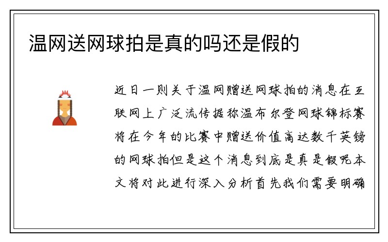 温网送网球拍是真的吗还是假的