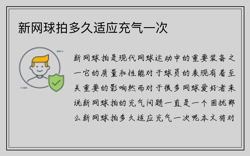 新网球拍多久适应充气一次