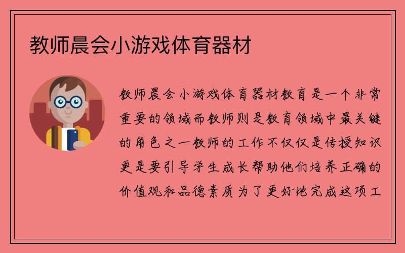 教师晨会小游戏体育器材