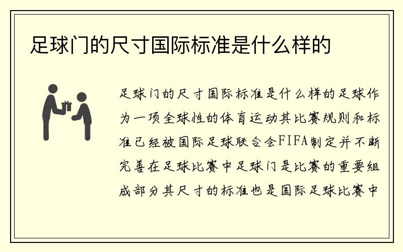 足球门的尺寸国际标准是什么样的