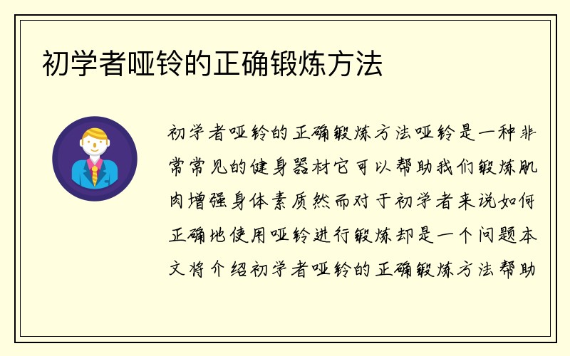 初学者哑铃的正确锻炼方法