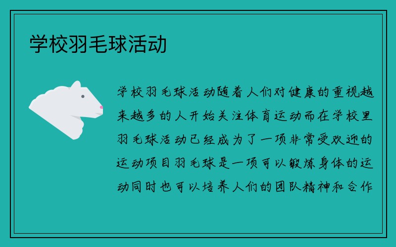 学校羽毛球活动