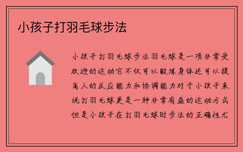 小孩子打羽毛球步法