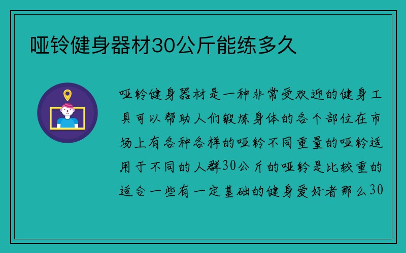 哑铃健身器材30公斤能练多久