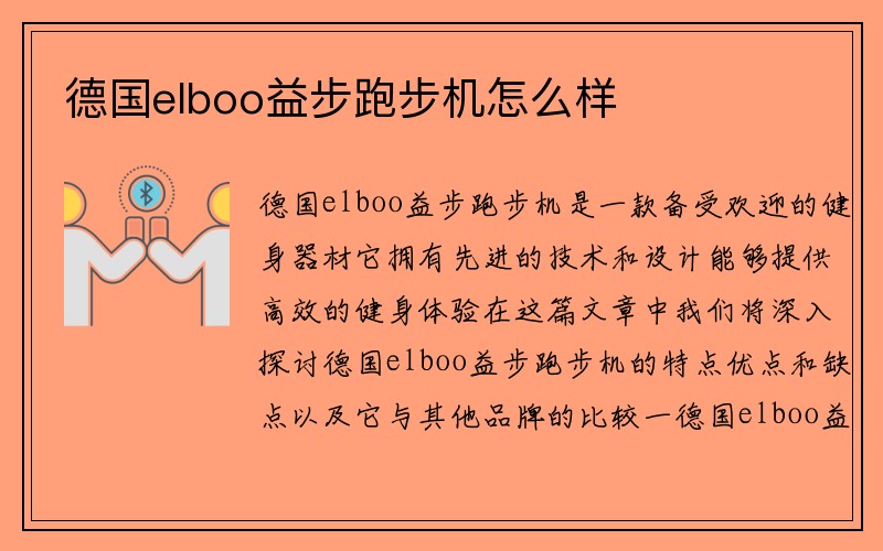 德国elboo益步跑步机怎么样