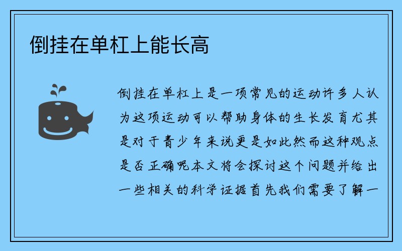 倒挂在单杠上能长高