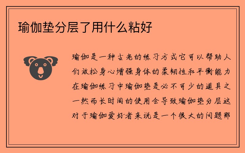 瑜伽垫分层了用什么粘好