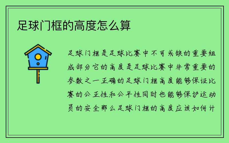 足球门框的高度怎么算