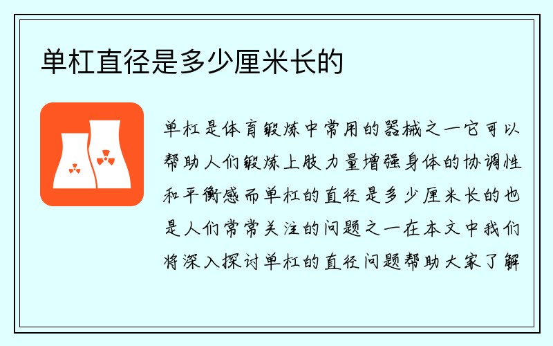 单杠直径是多少厘米长的