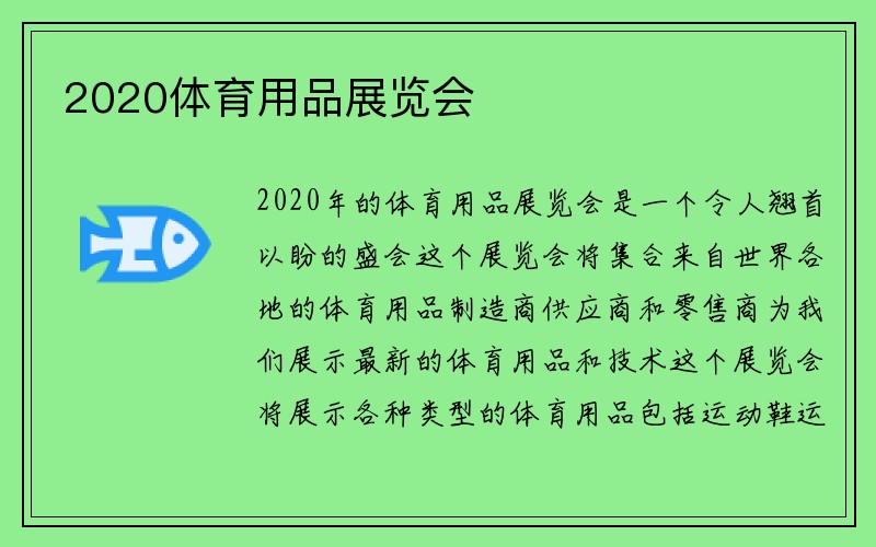 2020体育用品展览会