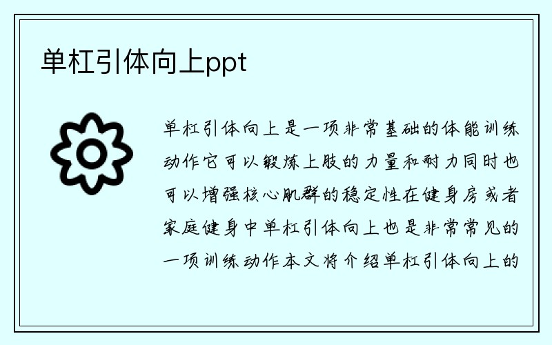 单杠引体向上ppt