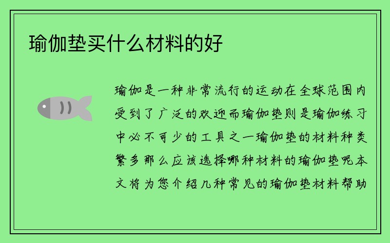 瑜伽垫买什么材料的好