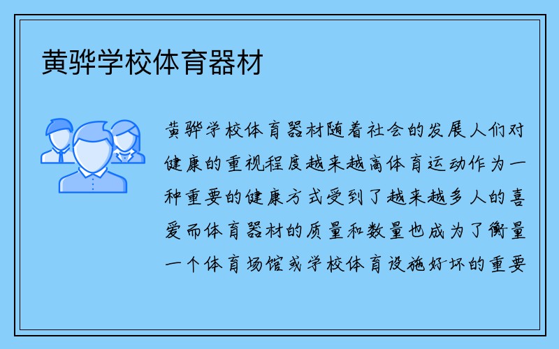 黄骅学校体育器材