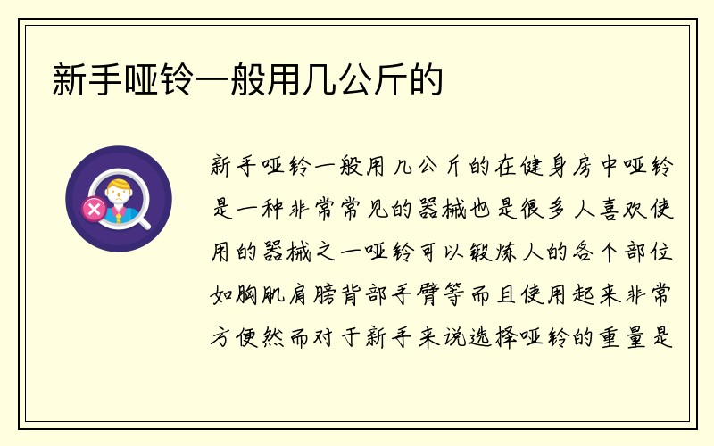 新手哑铃一般用几公斤的