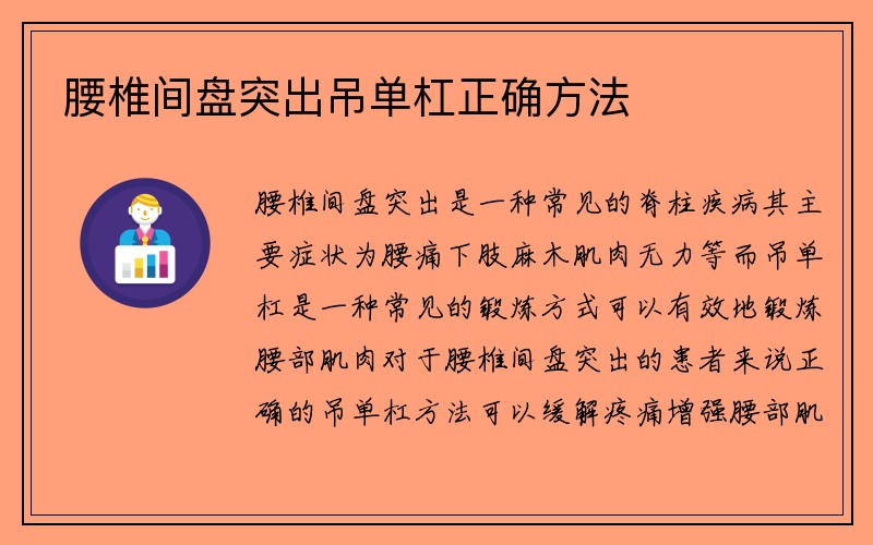 腰椎间盘突出吊单杠正确方法