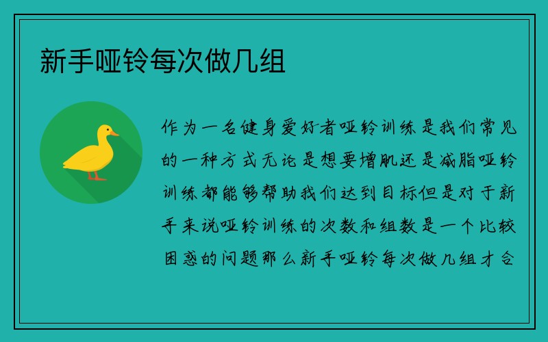 新手哑铃每次做几组