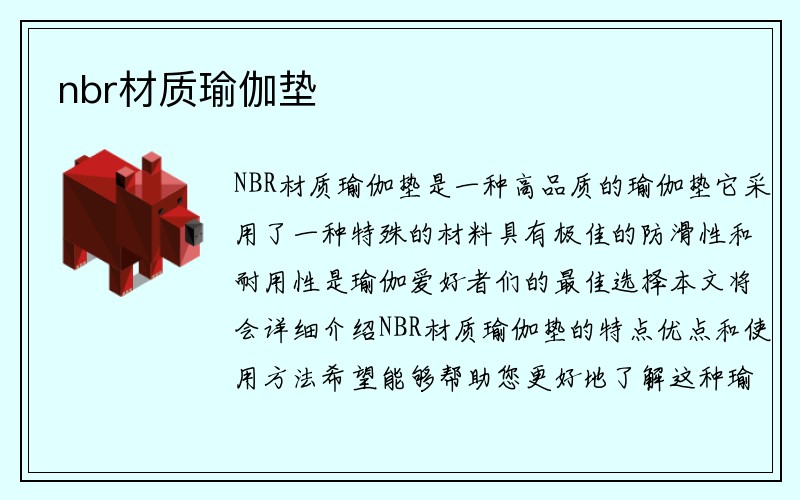 nbr材质瑜伽垫