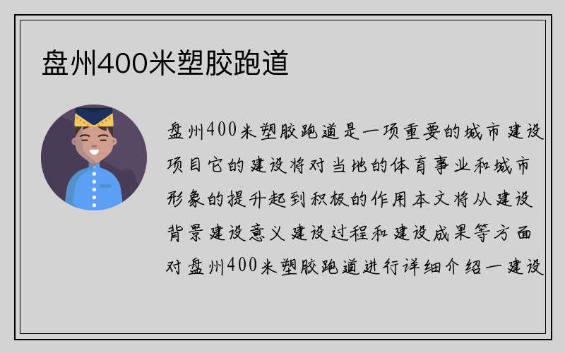 盘州400米塑胶跑道