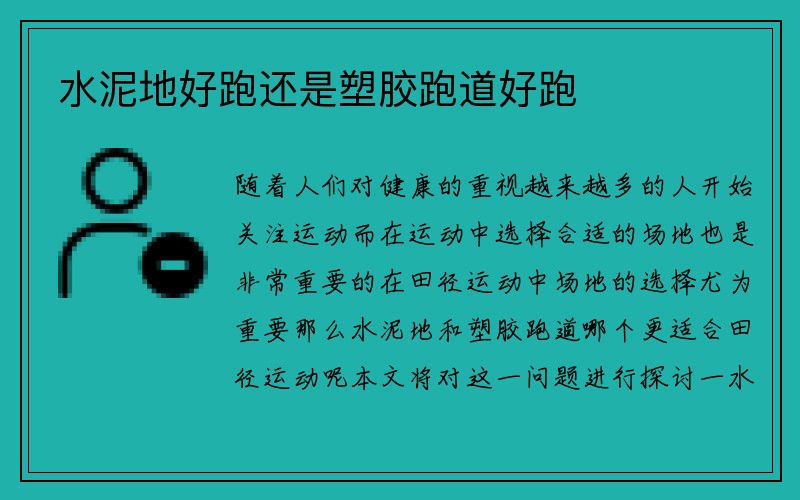 水泥地好跑还是塑胶跑道好跑