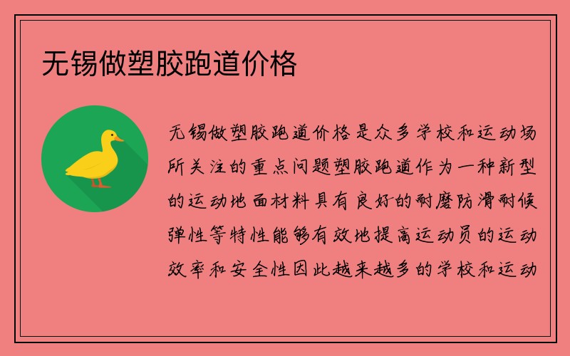 无锡做塑胶跑道价格