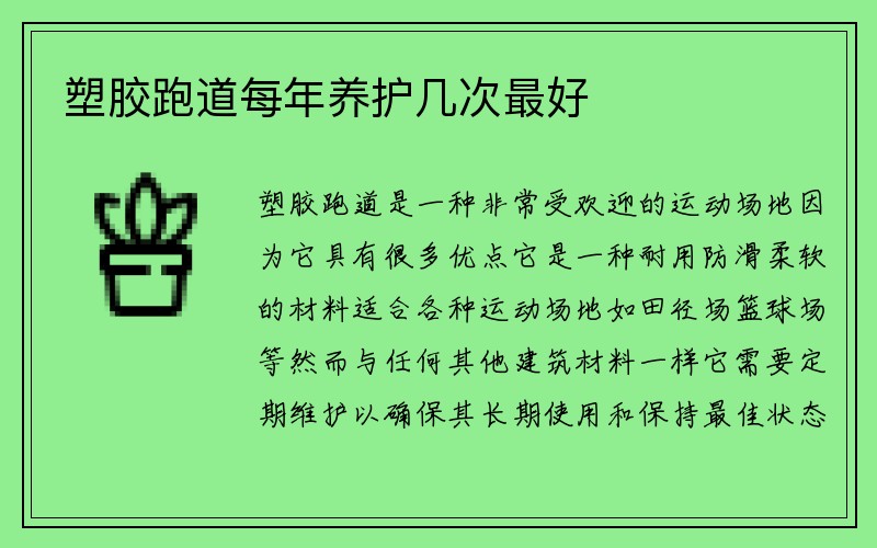 塑胶跑道每年养护几次最好