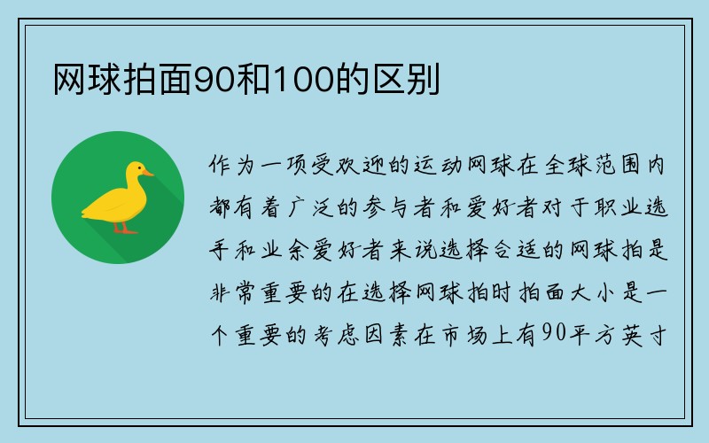 网球拍面90和100的区别