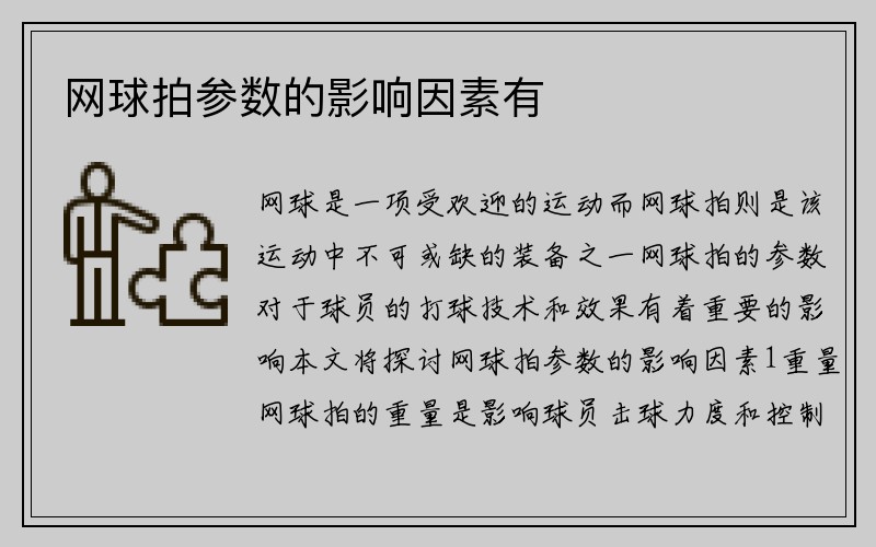 网球拍参数的影响因素有