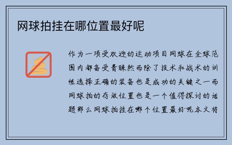 网球拍挂在哪位置最好呢