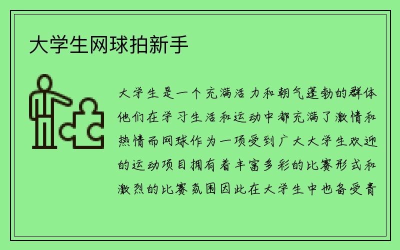 大学生网球拍新手