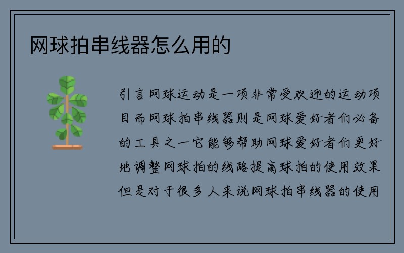 网球拍串线器怎么用的