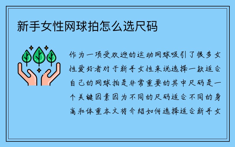 新手女性网球拍怎么选尺码