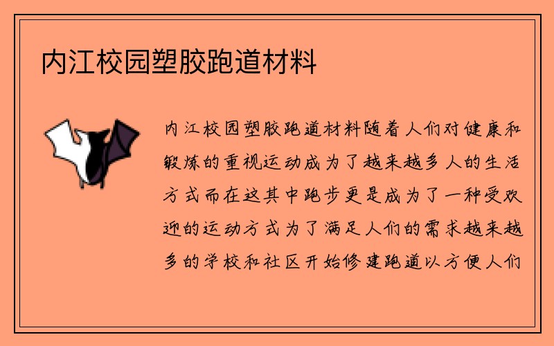 内江校园塑胶跑道材料