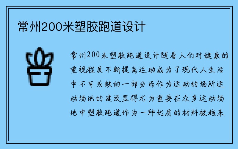 常州200米塑胶跑道设计