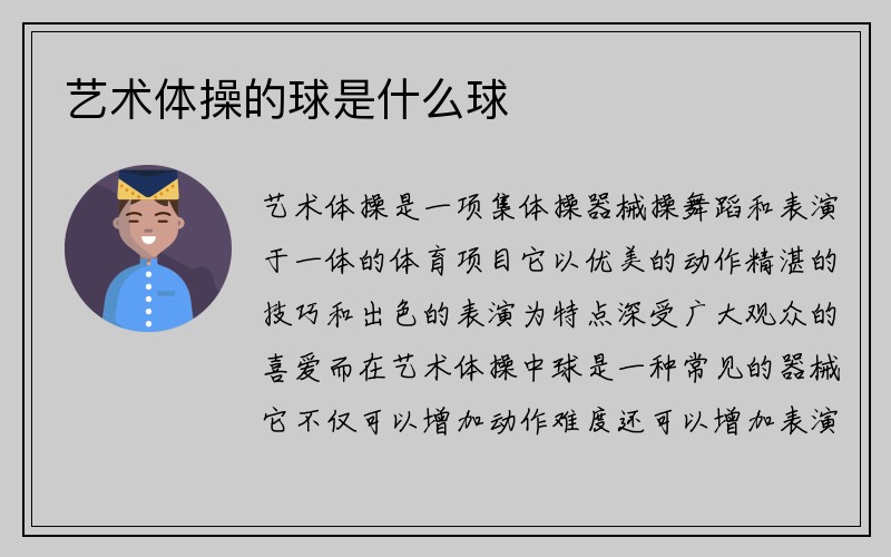 艺术体操的球是什么球