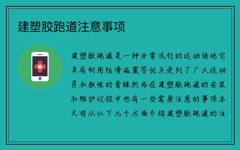 建塑胶跑道注意事项