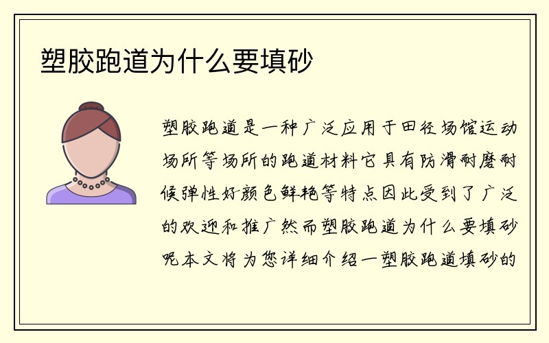 塑胶跑道为什么要填砂