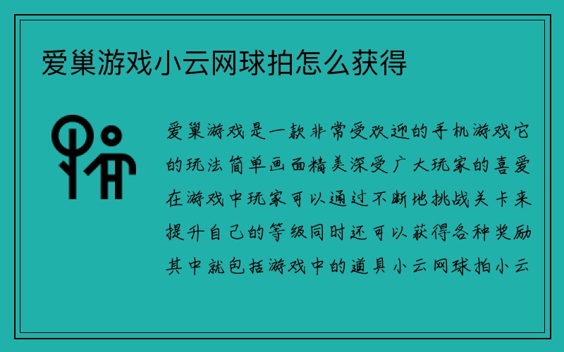 爱巢游戏小云网球拍怎么获得