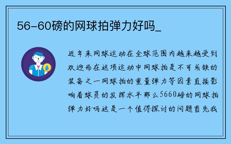 56-60磅的网球拍弹力好吗_