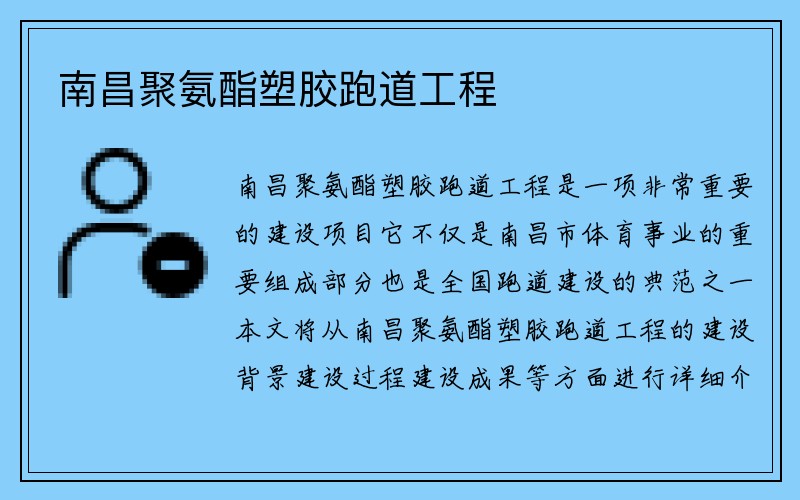 南昌聚氨酯塑胶跑道工程