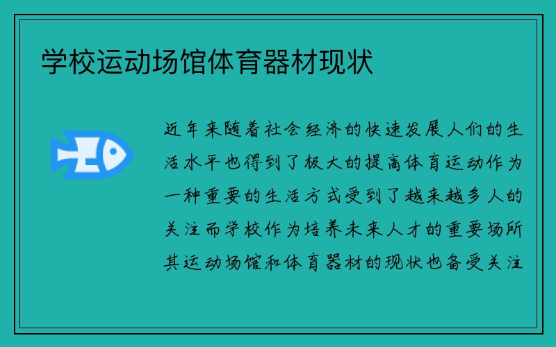 学校运动场馆体育器材现状