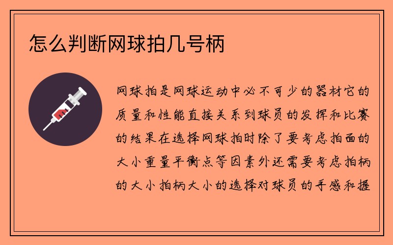 怎么判断网球拍几号柄